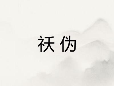 祅伪