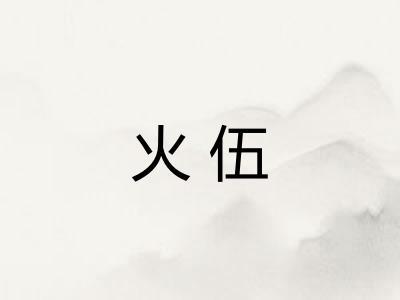 火伍
