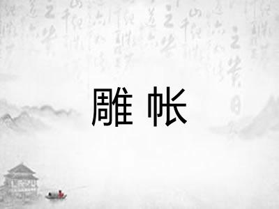 雕帐