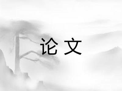 论文