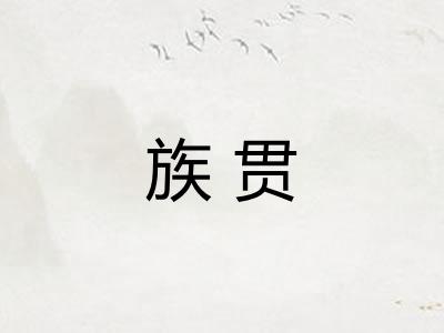 族贯