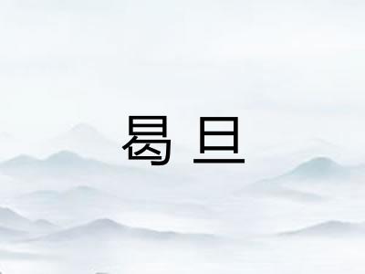 曷旦