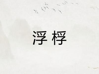 浮桴