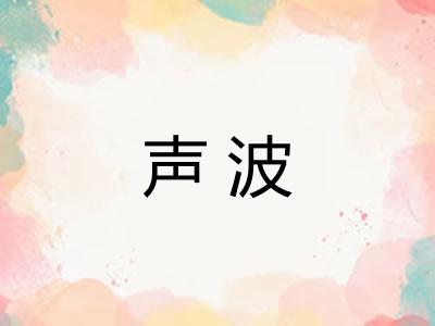 声波