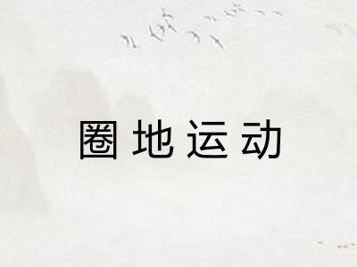 圈地运动