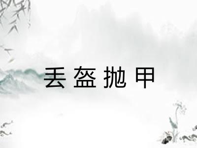 丢盔抛甲