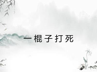 一棍子打死