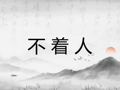 不着人