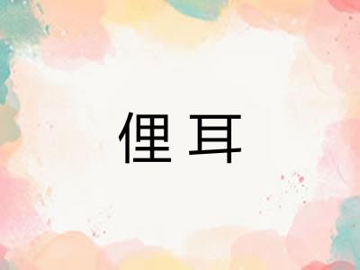俚耳