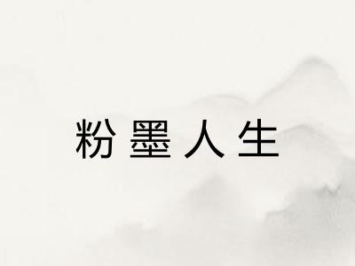 粉墨人生