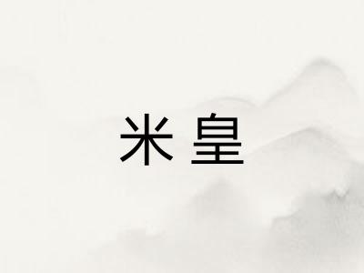 米皇