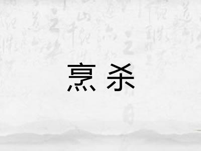 烹杀 烹杀
