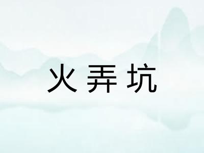火弄坑