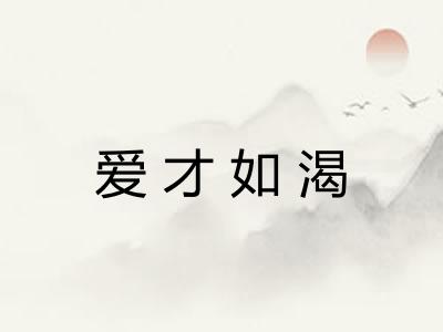 爱才如渴