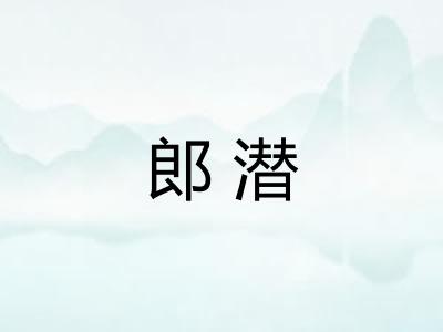 郎潜