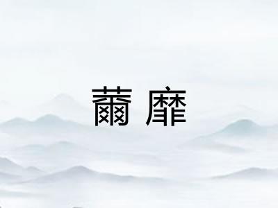 薾靡