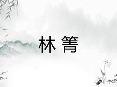 林箐
