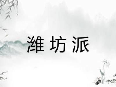 潍坊派