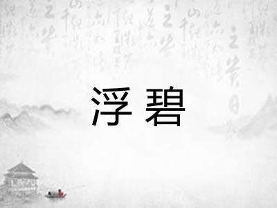 浮碧