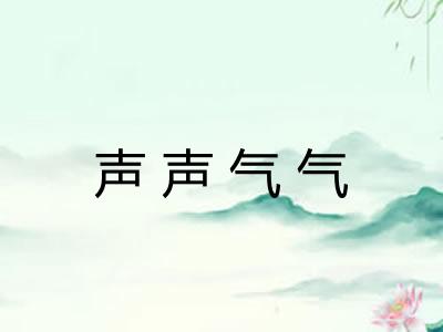 声声气气