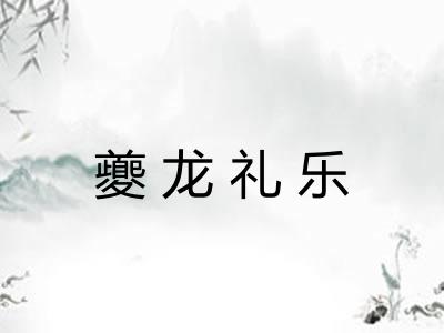 夔龙礼乐