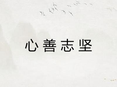 心善志坚