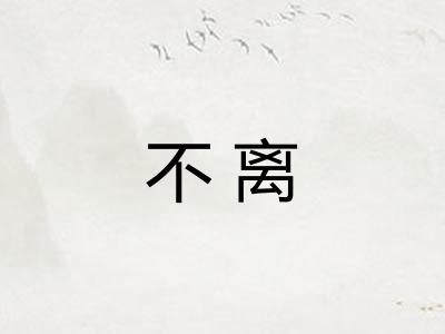 不离