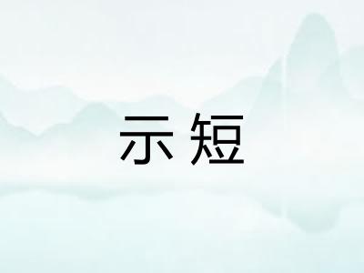 示短
