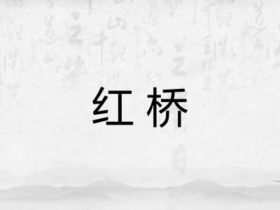 红桥