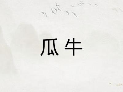 瓜牛