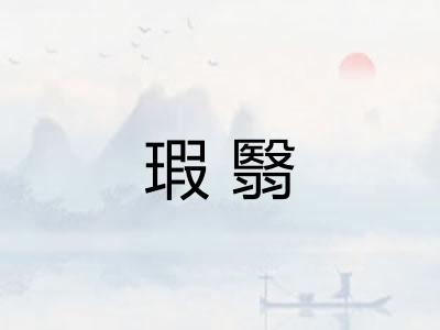 瑕翳