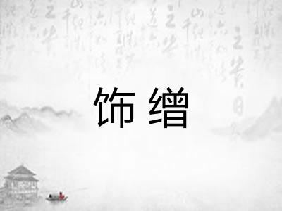 饰缯