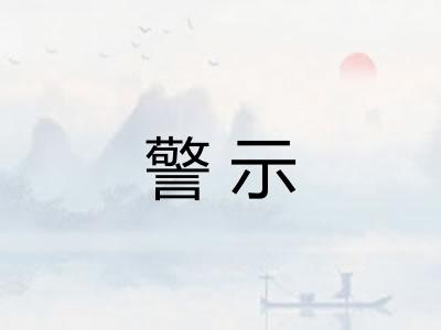 警示