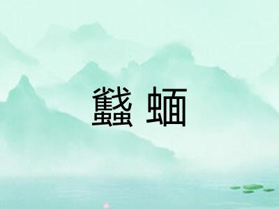 蠽蝒