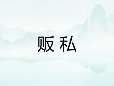 贩私