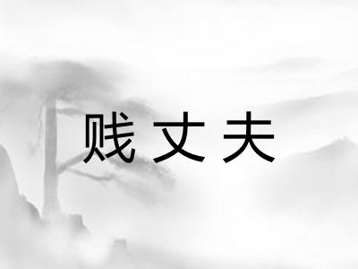 贱丈夫