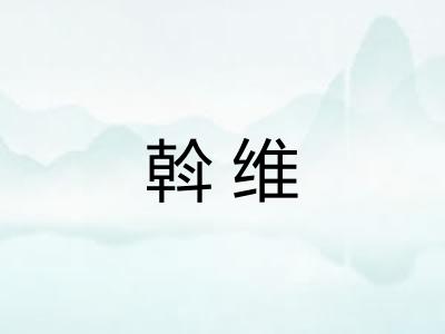 斡维