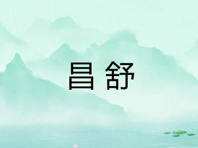 昌舒