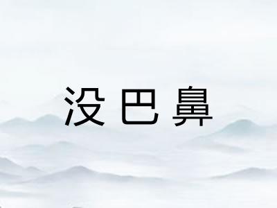 没巴鼻 没巴鼻
