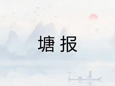塘报