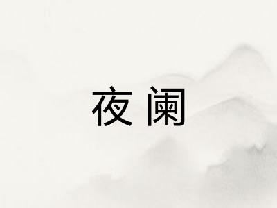 夜阑
