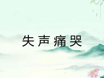 失声痛哭