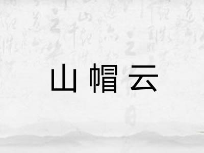 山帽云