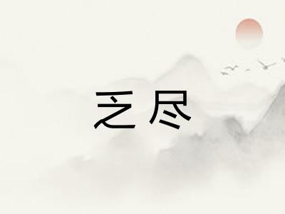 乏尽
