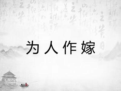 为人作嫁