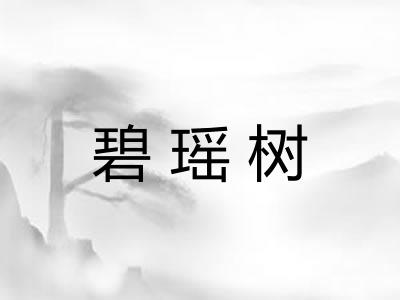 碧瑶树