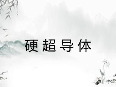 硬超导体