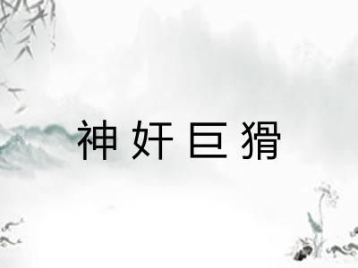 神奸巨猾