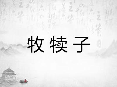 牧犊子
