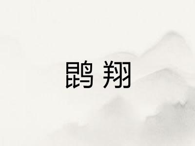 鹍翔